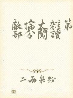 敌伦大杂第10部分阅读封面