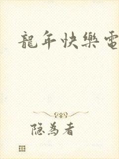 龙年快乐电影封面