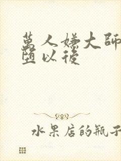 万人嫌大师兄雌堕以后