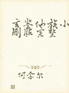 玄鉴仙族小说未删版完整