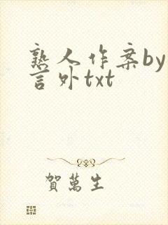 熟人作案by在言外txt
