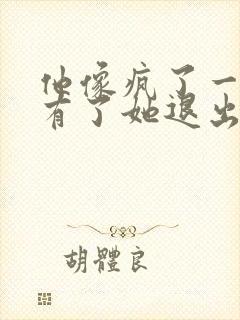 他像疯了一样占有了她退出