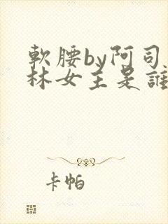 软腰by阿司匹林女主是谁