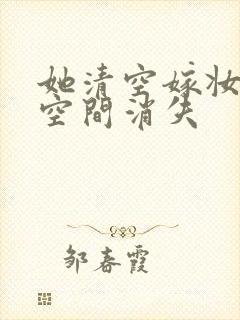 她清空嫁妆搬进空间消失封面