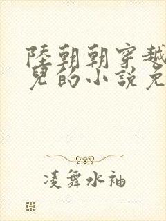 陆朝朝穿越成婴儿的小说免费阅读全文