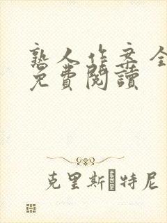 熟人作案 全文免费阅读