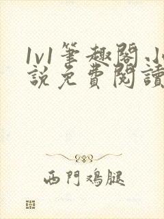 1v1笔趣阁小说免费阅读