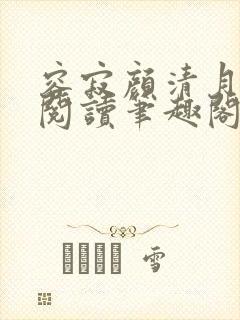 容寂颜清月免费阅读笔趣阁