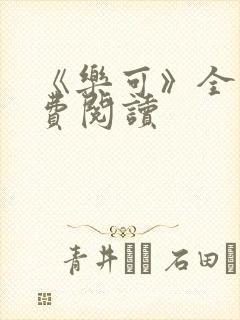 《乐可》全文免费阅读