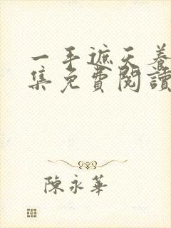 一手遮天养母全集免费阅读笔趣阁