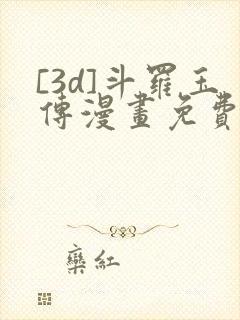 [3d]斗罗玉传漫画免费下拉式漫画