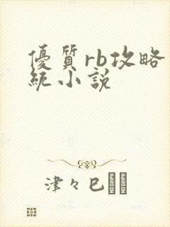 优质rb攻略系统小说