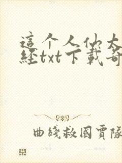 这个人仙太过正经txt下载奇书网封面