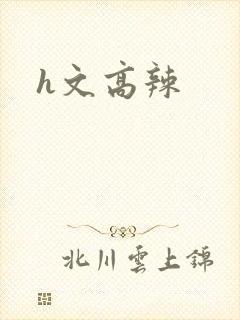 h文高辣