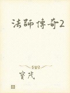 法师传奇2