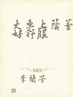 火车上荫蒂添的好舒服封面