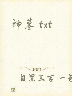 神墓 txt