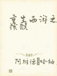 重生西游之通臂猿猴封面