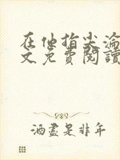 在他指尖沦陷全文免费阅读笔趣阁