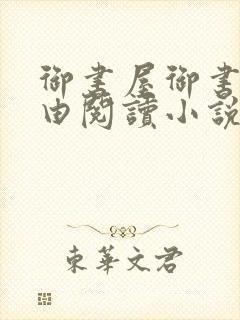 御书屋御书房自由阅读小说