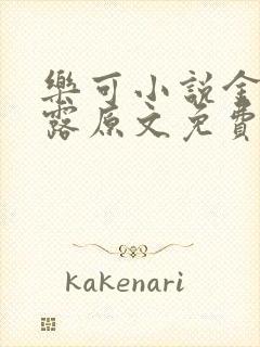 乐可小说金银花露原文免费