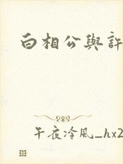 白相公与许娘子