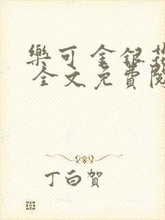 乐可 金银花露 全文免费阅读