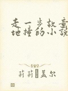 走一步故意深深地撞的小说