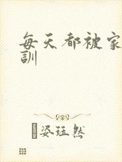 每天都被家主教训