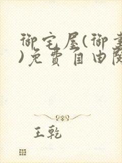 御宅屋(御书屋)免费自由阅读