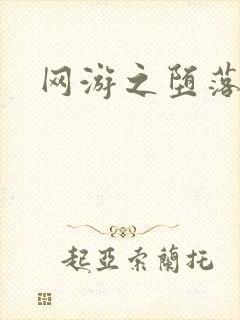 网游之堕落天使