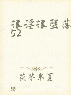 很淫很堕落h文52