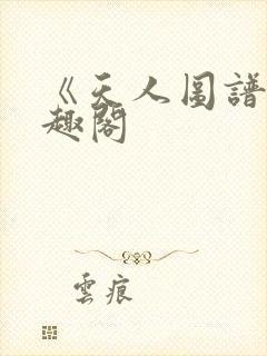 《天人图谱》笔趣阁