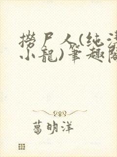 捞尸人(纯洁滴小龙)笔趣阁