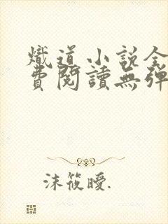 炽道小说全文免费阅读无弹窗封面
