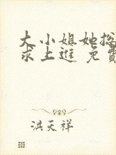 大小姐她总是不求上进 免费阅读封面