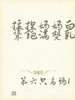 揉捏妈妈白嫩高耸饱满双乳小说