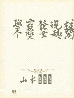 学霸发现校霸是个双笔趣阁封面