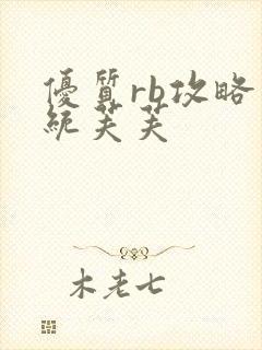 优质rb攻略系统芙芙