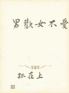 男欢女不爱