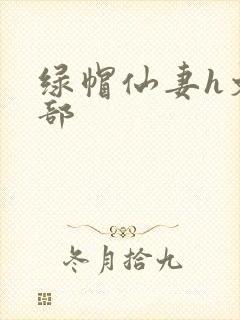 绿帽仙妻h文全部封面
