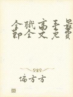 全职高手最新章节全文免费阅读无弹窗封面