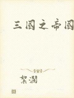 三国之帝国崛起