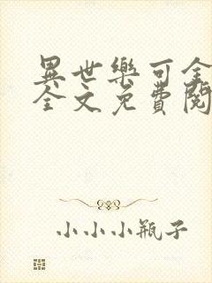 异世乐可金银花全文免费阅读在线