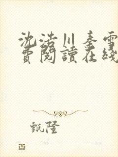 沈浩川秦雪菲免费阅读在线阅读笔趣阁沈