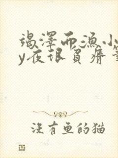 竭泽而渔小说by夜很贫瘠笔趣阁