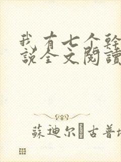 我有七个干妈小说全文阅读