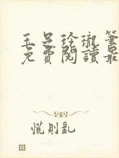 玉足玲珑笔趣阁免费阅读最新章节