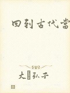 回到古代当兽医