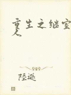 重生之继室很勾人